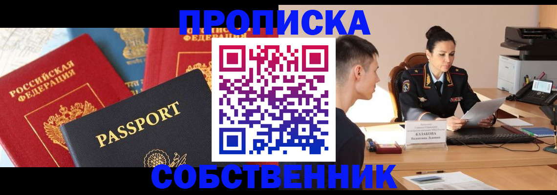 купить прописку в Саратове